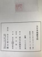 大日本地震史料