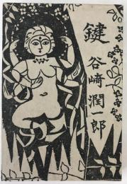 鍵