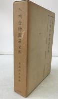 三木金物問屋史料