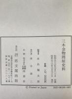 三木金物問屋史料