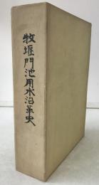 牧堰門池用水沿革史