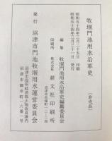牧堰門池用水沿革史