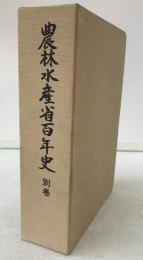 農林水産省百年史