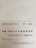 農林水産省百年史