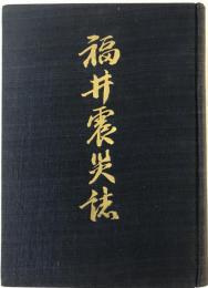 福井震災誌