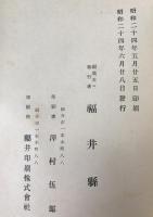 福井震災誌