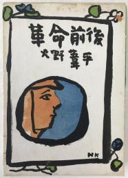 革命前後