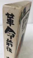 革命前後