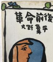 革命前後