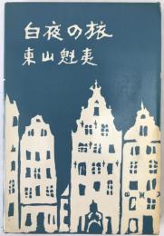 白夜の旅