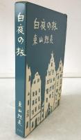 白夜の旅