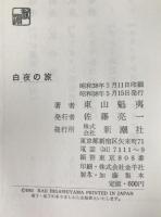 白夜の旅