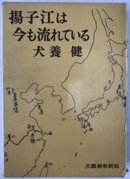 揚子江は今も流れている
