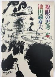 複眼の思考