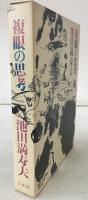 複眼の思考