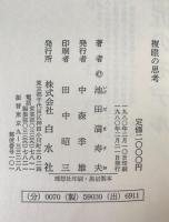 複眼の思考
