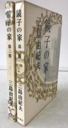 鏡子の家　2冊揃え