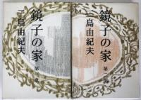 鏡子の家　2冊揃え