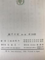 鏡子の家　2冊揃え