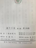 鏡子の家　2冊揃え