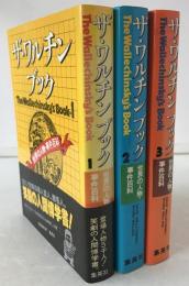 ザ・ワルチンブック : 世界の人物・事件百科 3冊揃え