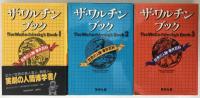 ザ・ワルチンブック : 世界の人物・事件百科 3冊揃え