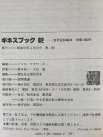 ギネスブック : 世界記録事典
