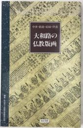 大和路の仏教版画 : 中世・勧進・結縁・供養