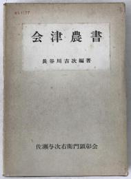 会津農書