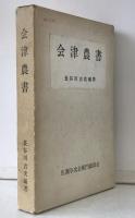 会津農書