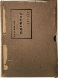 佐治川治水略史