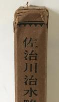 佐治川治水略史