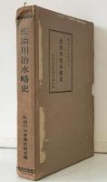佐治川治水略史