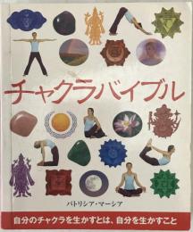 チャクラバイブル