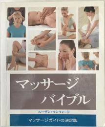 マッサージバイブル : マッサージガイドの決定版