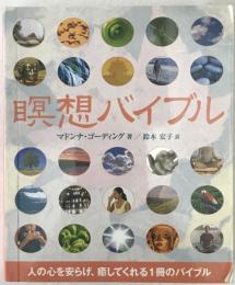 瞑想バイブル