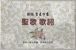生長の家聖歌歌詞