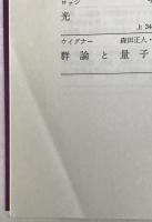 宇宙という名の玉ねぎ : クォーク達と宇宙の素性　2冊揃え