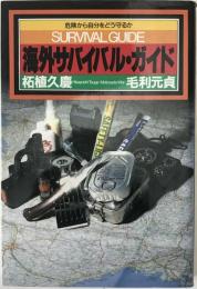 海外サバイバル・ガイド : 危険から自分をどう守るか