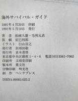海外サバイバル・ガイド : 危険から自分をどう守るか