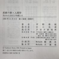 武術の新・人間学 : 失われた日本人の知恵とは