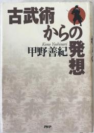 古武術からの発想