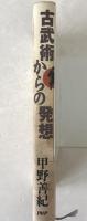 古武術からの発想