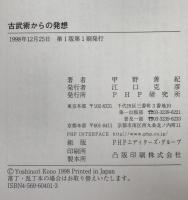 古武術からの発想