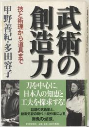 武術の創造力 : 技と術理から道具まで