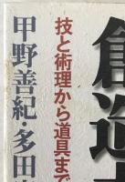 武術の創造力 : 技と術理から道具まで