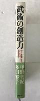 武術の創造力 : 技と術理から道具まで
