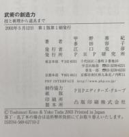 武術の創造力 : 技と術理から道具まで