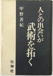 人との出会いが武術を拓く