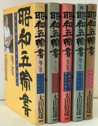 昭和五輪書　5冊揃え